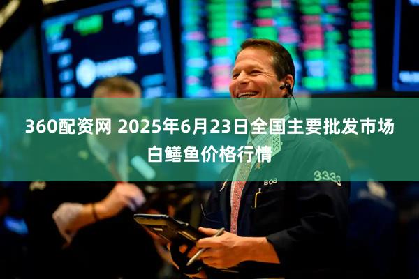 360配资网 2025年6月23日全国主要批发市场白鳝鱼价格行情