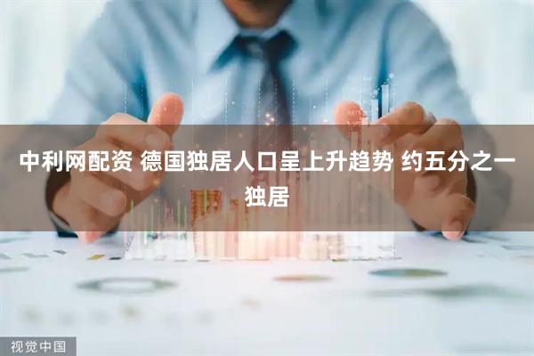 中利网配资 德国独居人口呈上升趋势 约五分之一独居