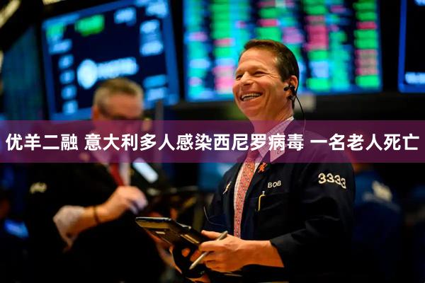 优羊二融 意大利多人感染西尼罗病毒 一名老人死亡