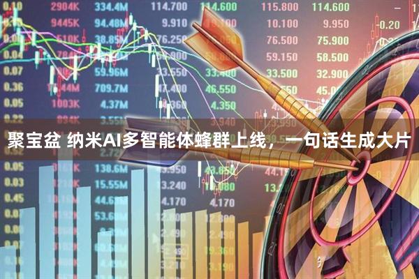 聚宝盆 纳米AI多智能体蜂群上线，一句话生成大片