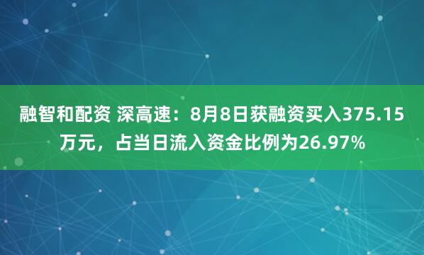 融智和配资 深高速：8月8日获融资买入375.15万元，占当日流入资金比例为26.97%